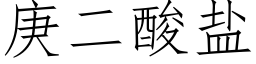 庚二酸盐 (仿宋矢量字库)