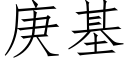 庚基 (仿宋矢量字库)