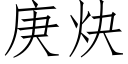 庚炔 (仿宋矢量字库)