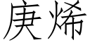 庚烯 (仿宋矢量字庫)