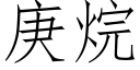 庚烷 (仿宋矢量字库)