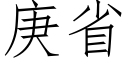 庚省 (仿宋矢量字库)