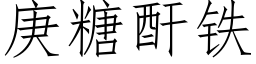 庚糖酐鐵 (仿宋矢量字庫)