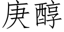 庚醇 (仿宋矢量字庫)