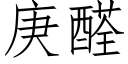 庚醛 (仿宋矢量字庫)