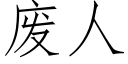 廢人 (仿宋矢量字庫)