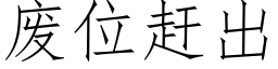 废位赶出 (仿宋矢量字库)