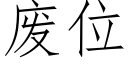 废位 (仿宋矢量字库)