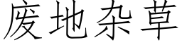 废地杂草 (仿宋矢量字库)