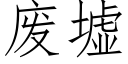 廢墟 (仿宋矢量字庫)