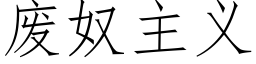 废奴主义 (仿宋矢量字库)