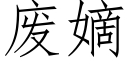 废嫡 (仿宋矢量字库)