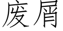 废屑 (仿宋矢量字库)