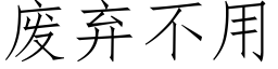 废弃不用 (仿宋矢量字库)