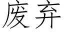 废弃 (仿宋矢量字库)