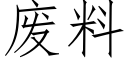 廢料 (仿宋矢量字庫)