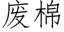 廢棉 (仿宋矢量字庫)