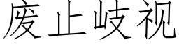 废止岐视 (仿宋矢量字库)