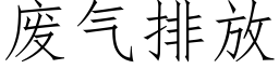 廢氣排放 (仿宋矢量字庫)