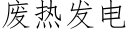 廢熱發電 (仿宋矢量字庫)