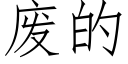 废的 (仿宋矢量字库)