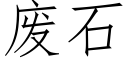 废石 (仿宋矢量字库)