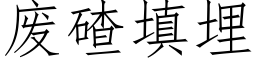 廢碴填埋 (仿宋矢量字庫)