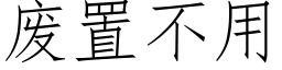 廢置不用 (仿宋矢量字庫)