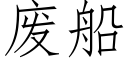 废船 (仿宋矢量字库)