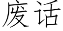 废话 (仿宋矢量字库)