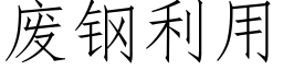 废钢利用 (仿宋矢量字库)