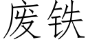 廢鐵 (仿宋矢量字庫)
