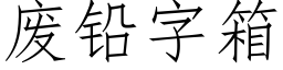 废铅字箱 (仿宋矢量字库)