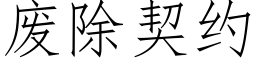 废除契约 (仿宋矢量字库)