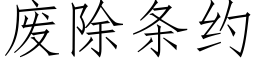 废除条约 (仿宋矢量字库)