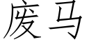 废马 (仿宋矢量字库)