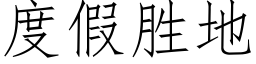 度假勝地 (仿宋矢量字庫)