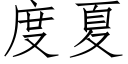 度夏 (仿宋矢量字库)