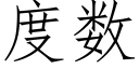 度数 (仿宋矢量字库)