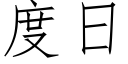 度日 (仿宋矢量字庫)
