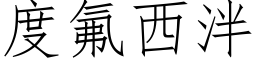 度氟西泮 (仿宋矢量字庫)