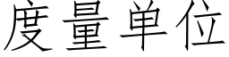 度量单位 (仿宋矢量字库)