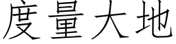 度量大地 (仿宋矢量字库)