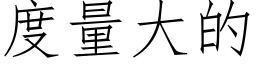 度量大的 (仿宋矢量字庫)