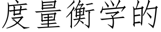 度量衡學的 (仿宋矢量字庫)