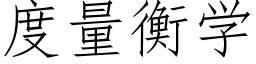 度量衡学 (仿宋矢量字库)