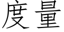 度量 (仿宋矢量字库)