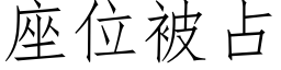 座位被占 (仿宋矢量字庫)