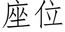 座位 (仿宋矢量字庫)