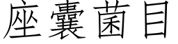 座囊菌目 (仿宋矢量字庫)